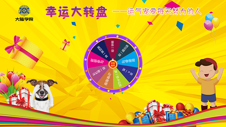 创谷大脑学院抽奖背景图