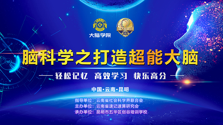 创谷大脑学院脑科学之打造超能大脑背景板
