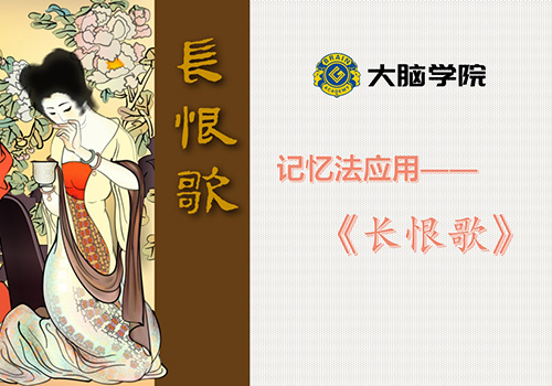 创谷大脑学院记忆法应用之《长恨歌》-野峰窝