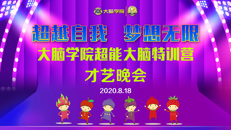 创谷大脑学院超能大脑特训营才艺晚会