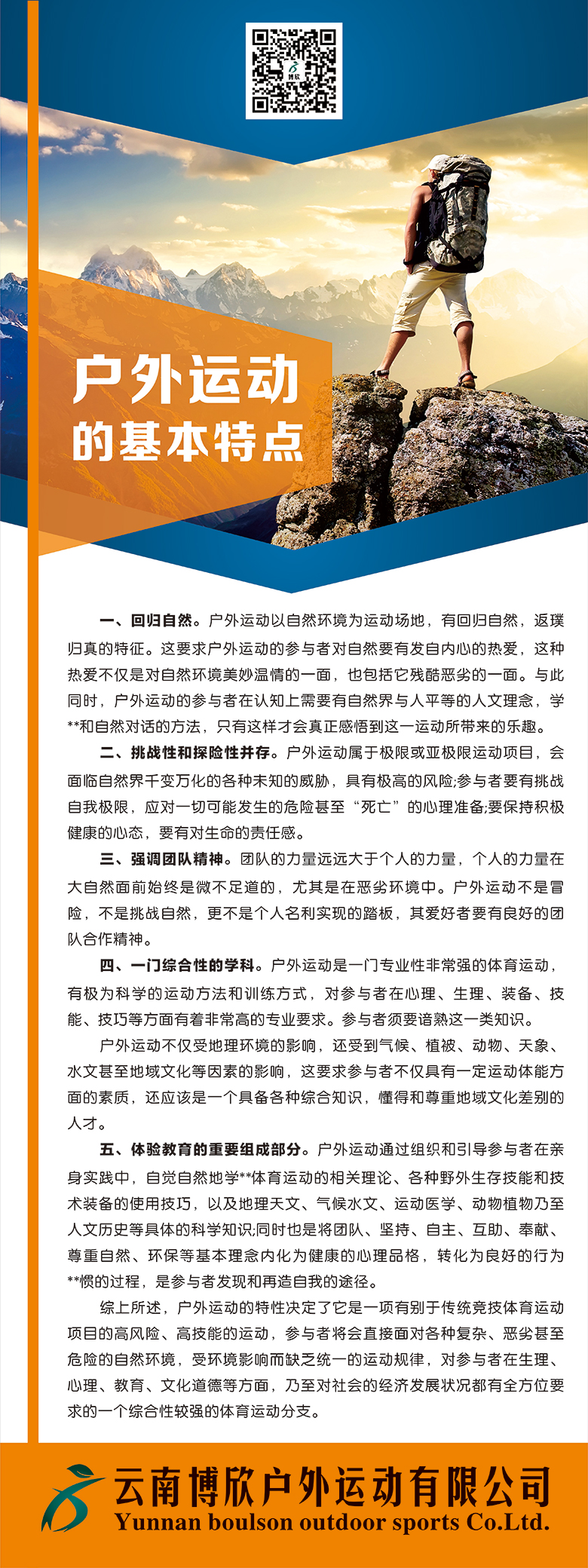 云南博欣户外运动有限公司易拉宝