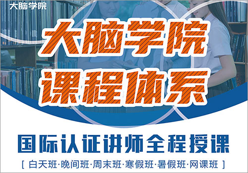 创谷大脑学院课程体系易拉宝-野峰窝