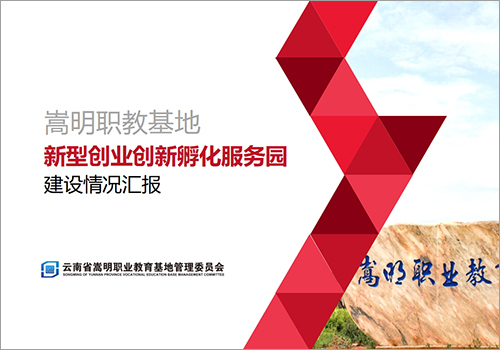 嵩明职教基地新型创业创新孵化服务园建设情况汇报-野峰窝