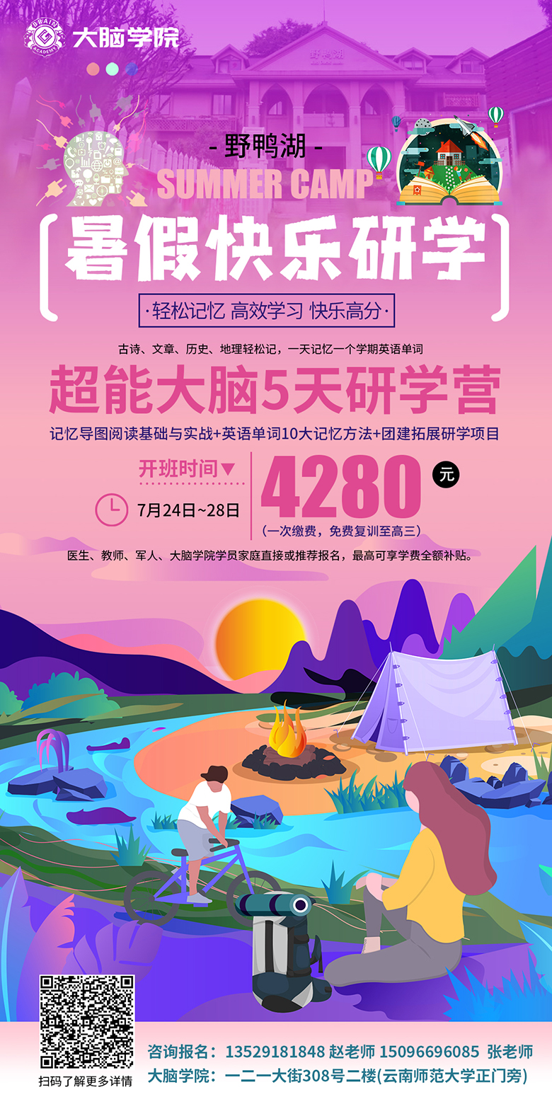 打造超能大脑研学营海报 XuZRIt