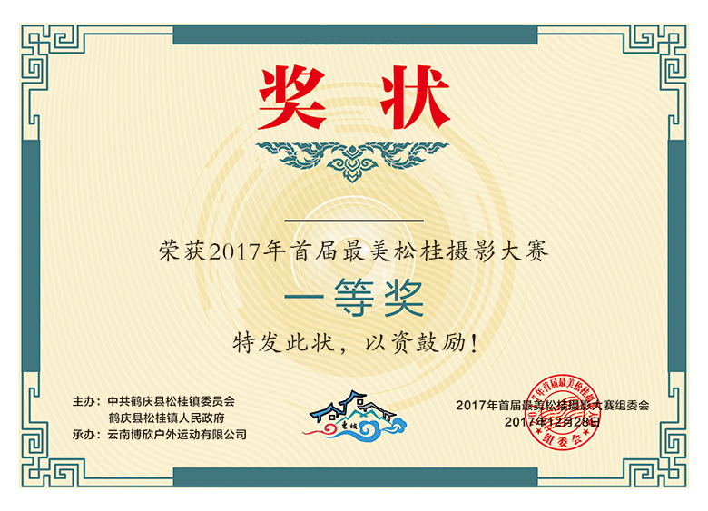 大理鹤庆松桂首届摄影大赛获奖证书