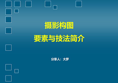摄影构图要素与技法简介-野峰窝