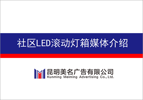 昆明美名广告有限公司社区滚动灯箱介绍-野峰窝