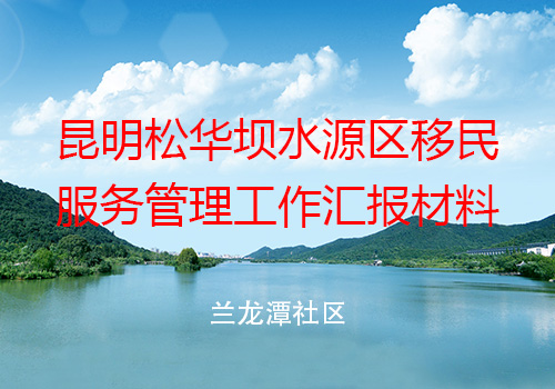 昆明松华坝水源区移民服务管理工作汇报材料-野峰窝