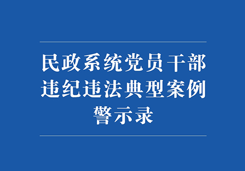 昆明市民政局《民政案例警示》-野峰窝