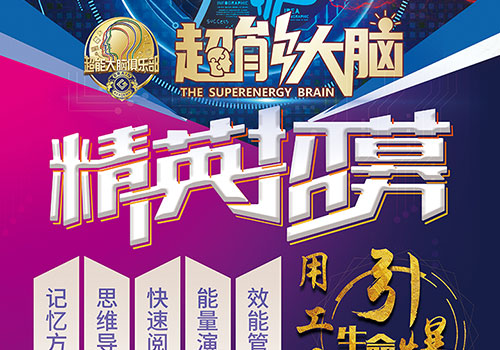创谷大脑学院超能大脑精英招募易拉宝-野峰窝