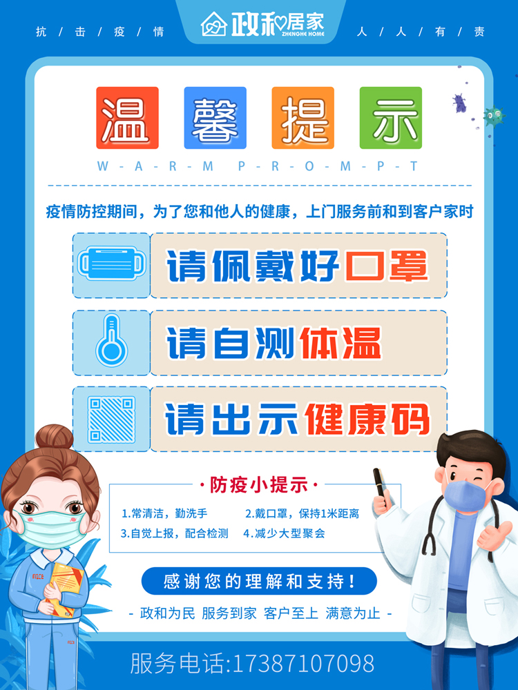 政和居家服务中心防疫温馨提示海报