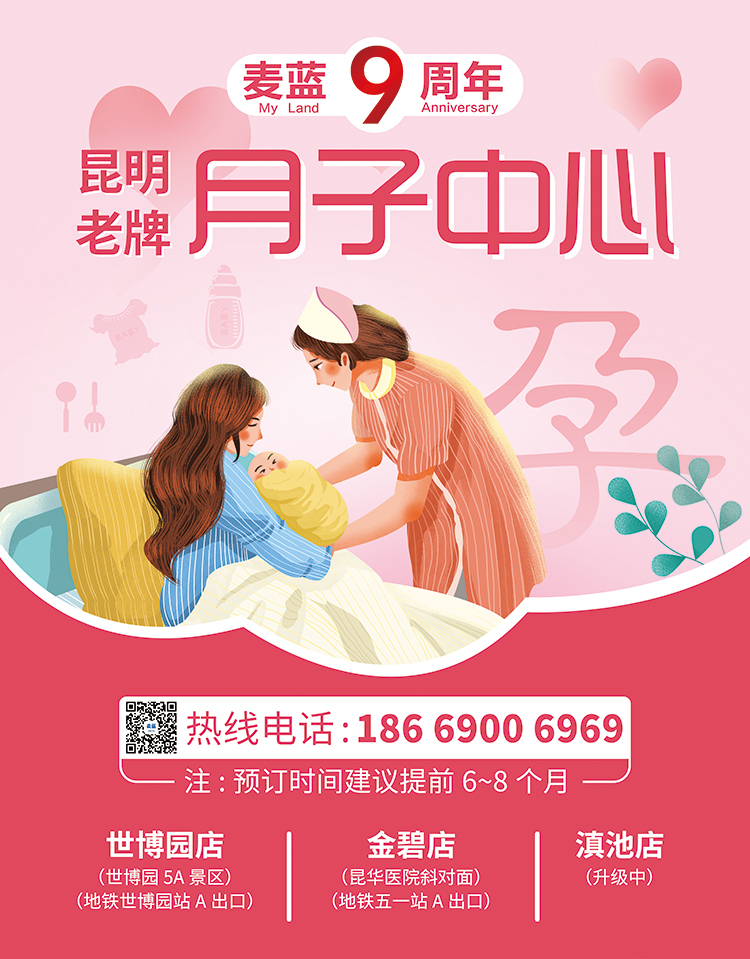 麦蓝月子中心宣传海报
